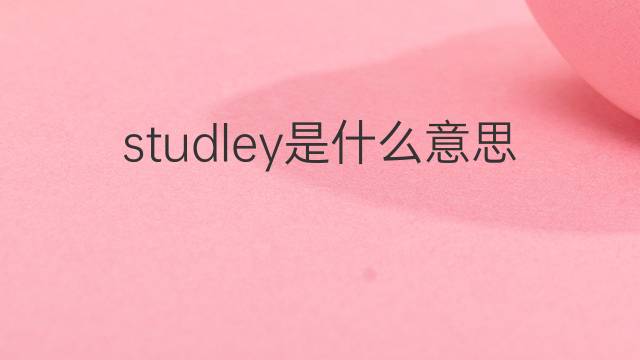 studley是什么意思 studley的翻译、读音、例句、中文解释