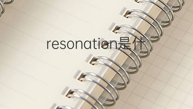 resonation是什么意思 resonation的中文翻译、读音、例句
