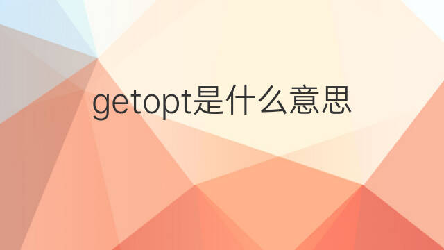 getopt是什么意思 getopt的中文翻译、读音、例句