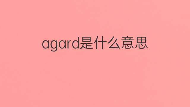 agard是什么意思 agard的翻译、读音、例句、中文解释
