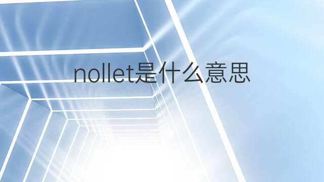 nollet是什么意思 nollet的中文翻译、读音、例句