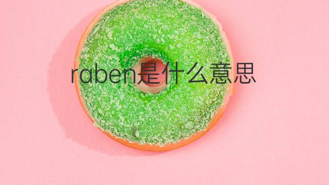 raben是什么意思 raben的中文翻译、读音、例句
