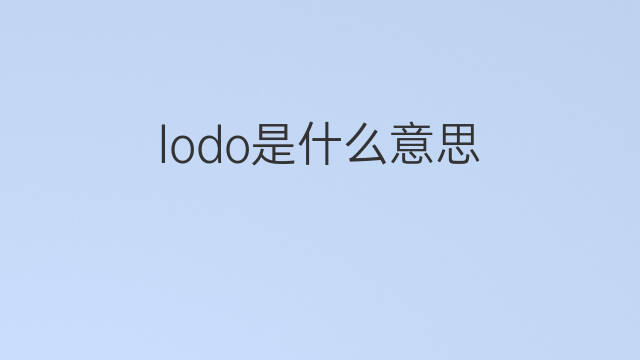 lodo是什么意思 lodo的翻译、读音、例句、中文解释