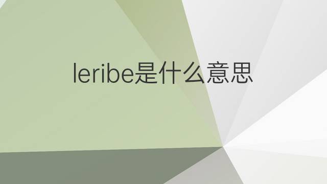 leribe是什么意思 leribe的中文翻译、读音、例句