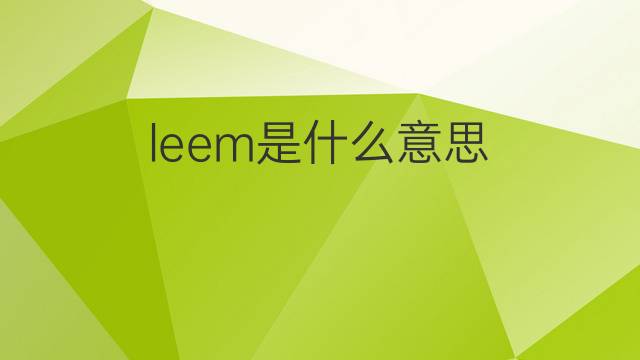 leem是什么意思 leem的中文翻译、读音、例句