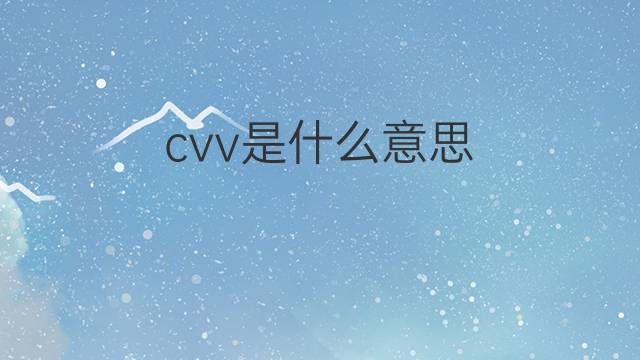 cvv是什么意思 cvv的翻译、读音、例句、中文解释
