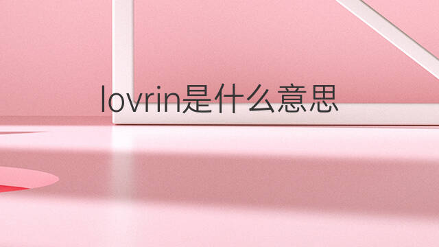 lovrin是什么意思 lovrin的翻译、读音、例句、中文解释