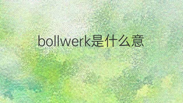 bollwerk是什么意思 bollwerk的翻译、读音、例句、中文解释