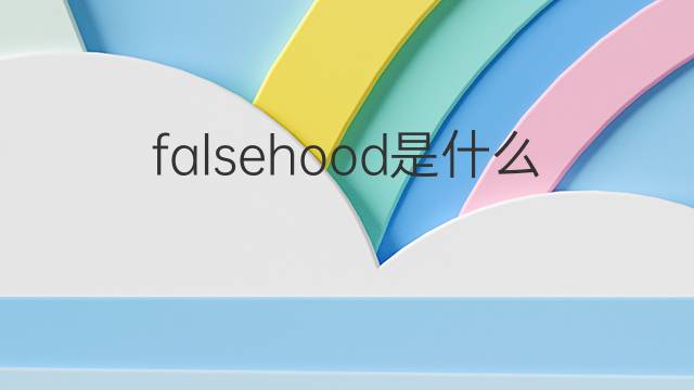 falsehood是什么意思 falsehood的翻译、读音、例句、中文解释