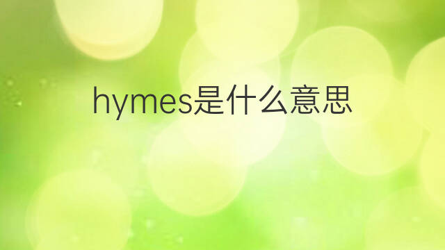 hymes是什么意思 英文名hymes的翻译、发音、来源