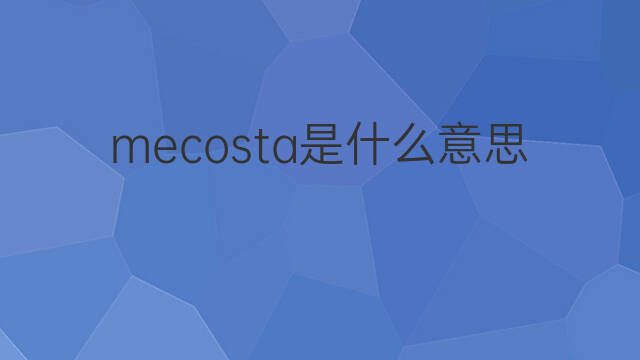 mecosta是什么意思 mecosta的翻译、读音、例句、中文解释
