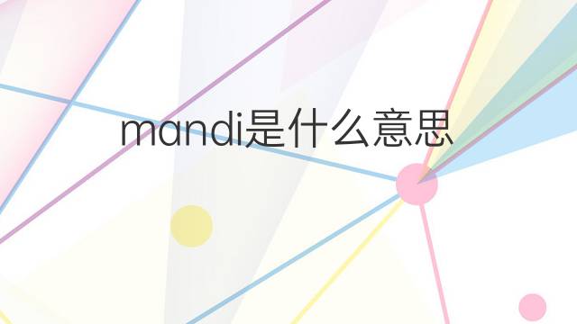 mandi是什么意思 mandi的翻译、读音、例句、中文解释