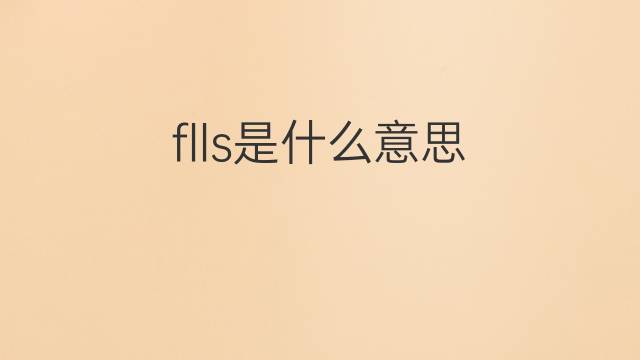 flls是什么意思 flls的翻译、读音、例句、中文解释