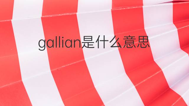 gallian是什么意思 gallian的翻译、读音、例句、中文解释