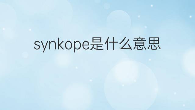 synkope是什么意思 synkope的翻译、读音、例句、中文解释