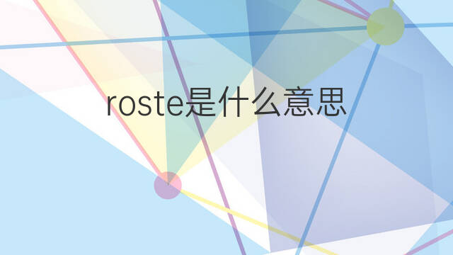 roste是什么意思 roste的翻译、读音、例句、中文解释