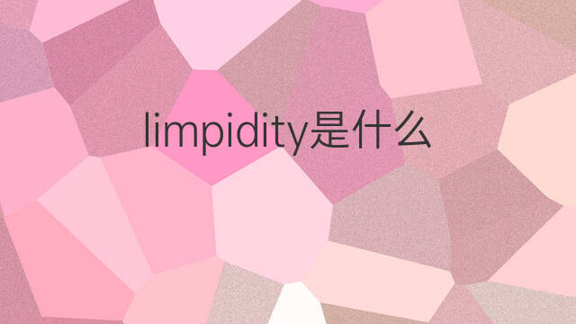 limpidity是什么意思 limpidity的翻译、读音、例句、中文解释