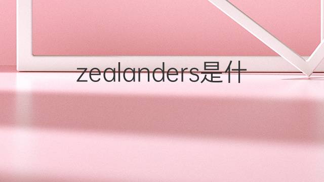zealanders是什么意思 zealanders的翻译、读音、例句、中文解释