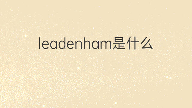 leadenham是什么意思 leadenham的翻译、读音、例句、中文解释