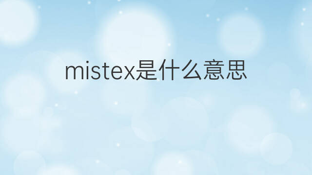 mistex是什么意思 mistex的翻译、读音、例句、中文解释