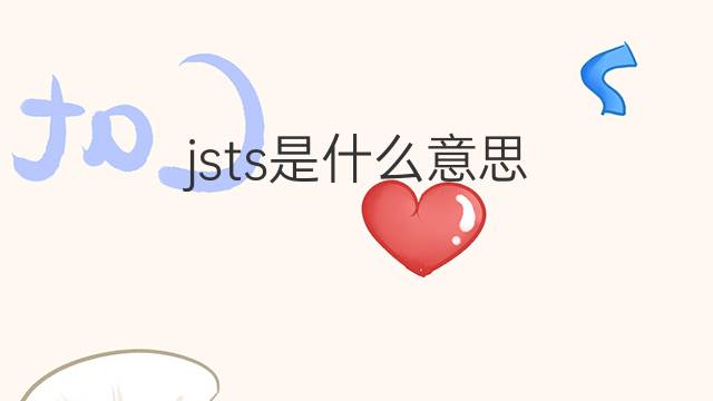 jsts是什么意思 jsts的翻译、读音、例句、中文解释