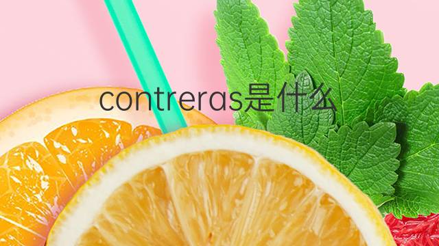 contreras是什么意思 英文名contreras的翻译、发音、来源