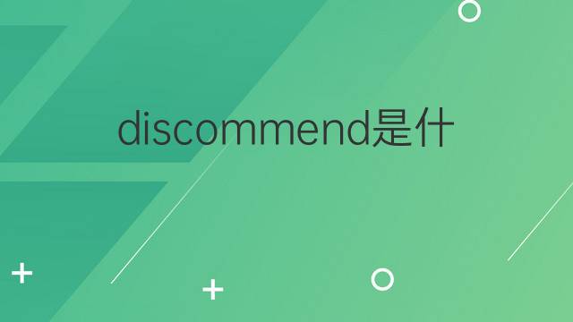 discommend是什么意思 discommend的翻译、读音、例句、中文解释