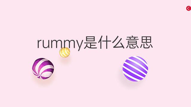 rummy是什么意思 rummy的翻译、读音、例句、中文解释