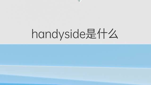 handyside是什么意思 handyside的翻译、读音、例句、中文解释