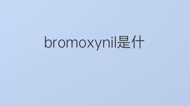 bromoxynil是什么意思 bromoxynil的翻译、读音、例句、中文解释