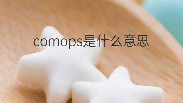 comops是什么意思 comops的翻译、读音、例句、中文解释