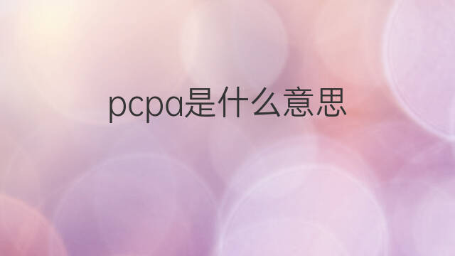 pcpa是什么意思 pcpa的翻译、读音、例句、中文解释