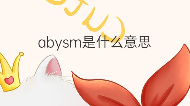 abysm是什么意思 abysm的翻译、读音、例句、中文解释