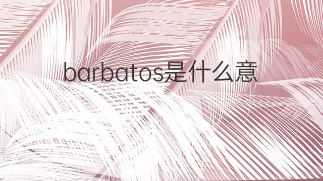 barbatos是什么意思 barbatos的翻译、读音、例句、中文解释