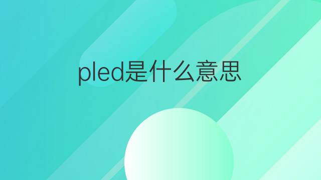 pled是什么意思 pled的翻译、读音、例句、中文解释