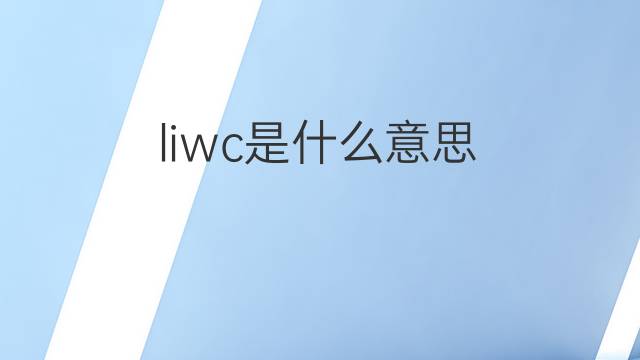 liwc是什么意思 liwc的翻译、读音、例句、中文解释