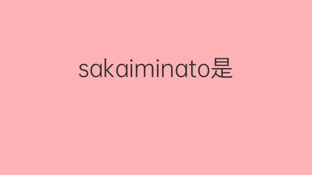 sakaiminato是什么意思 sakaiminato的翻译、读音、例句、中文解释