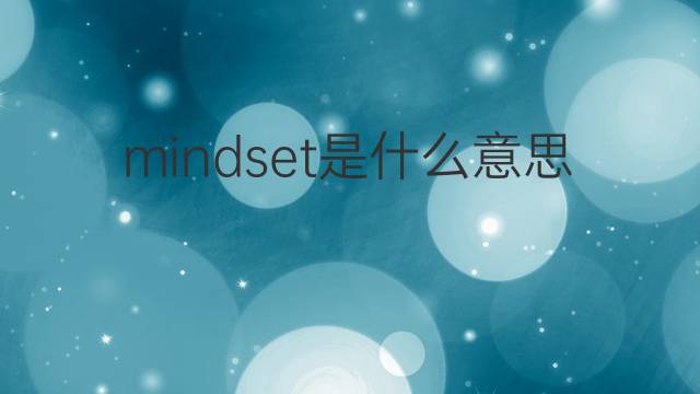 mindset是什么意思 mindset的翻译、读音、例句、中文解释