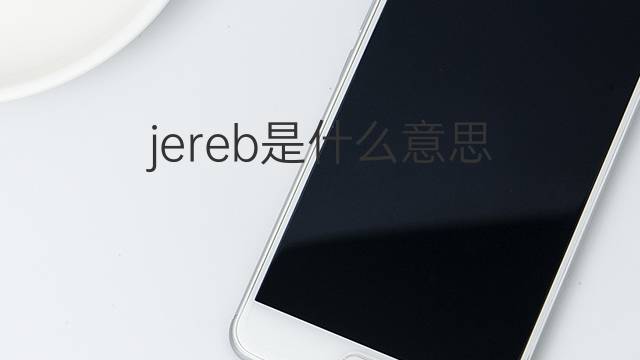 jereb是什么意思 jereb的翻译、读音、例句、中文解释
