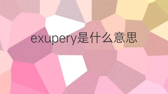 exupery是什么意思 exupery的翻译、读音、例句、中文解释