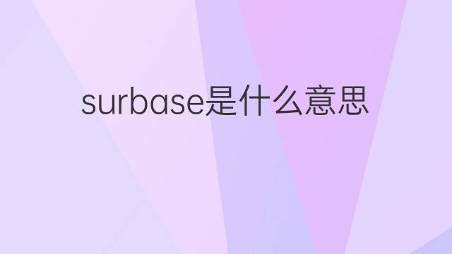 surbase是什么意思 surbase的翻译、读音、例句、中文解释