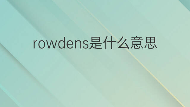 rowdens是什么意思 rowdens的翻译、读音、例句、中文解释