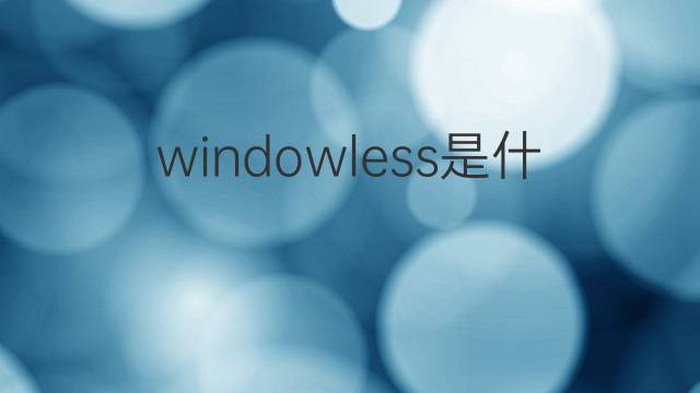 windowless是什么意思 windowless的翻译、读音、例句、中文解释