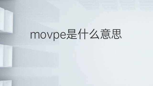 movpe是什么意思 movpe的翻译、读音、例句、中文解释