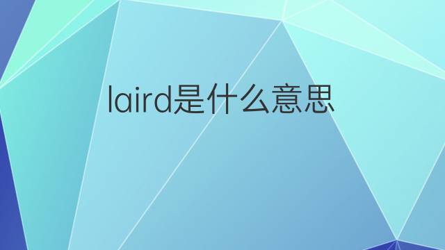 laird是什么意思 laird的翻译、读音、例句、中文解释
