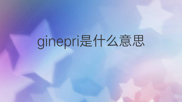 ginepri是什么意思 ginepri的翻译、读音、例句、中文解释