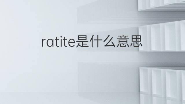 ratite是什么意思 ratite的翻译、读音、例句、中文解释