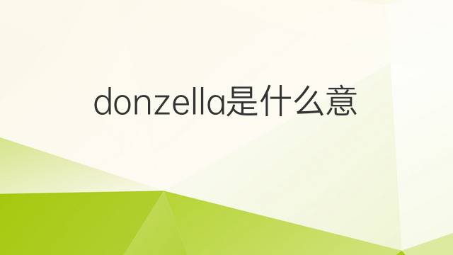 donzella是什么意思 donzella的翻译、读音、例句、中文解释