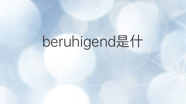 beruhigend是什么意思 beruhigend的翻译、读音、例句、中文解释