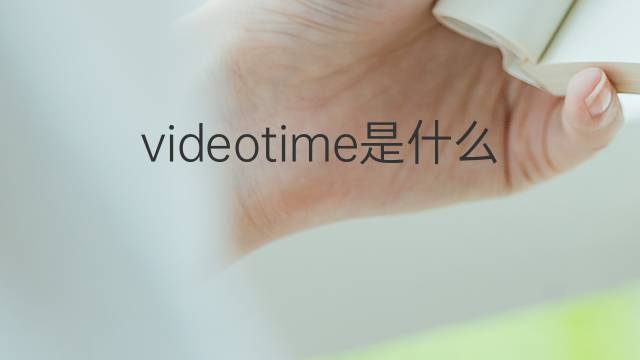 videotime是什么意思 videotime的翻译、读音、例句、中文解释